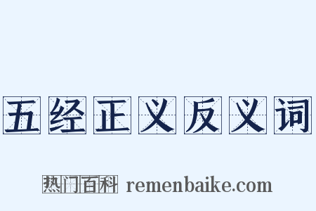 五经正义反义词是什么意思的图片